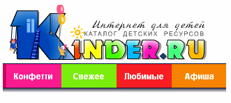 KINDER.RU - Интернет для детей